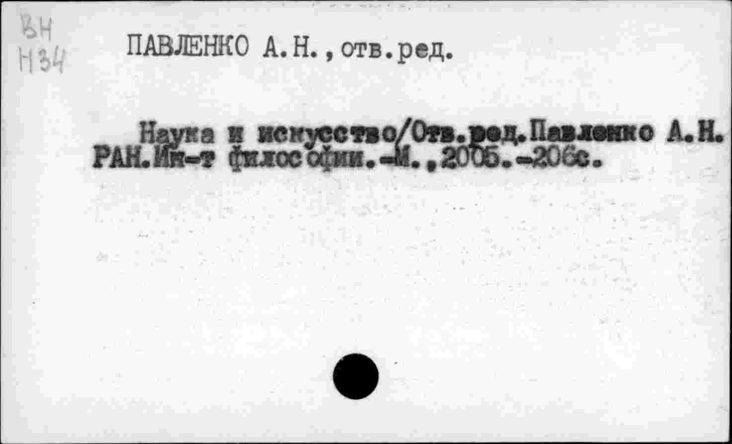 ﻿
ПАВЛЕЖО A. H., отв.ред.
Наука к искусепо/Отмед.Павламио А.Н. РАН.ИЙ-Т еилосс^.-М.,200б?-206с.